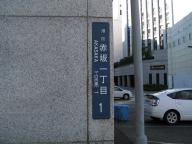 /article/11heisei/minatoku/minatoku-akasaka.jpg