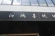 /article/tokyo35/honjoku/20130629_125835.jpg