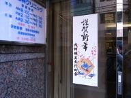 /article/tokyo35/kandaku/20120107_130223.jpg