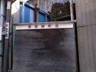 /article/tokyo35/koishikawaku/20110109_111950.jpg
