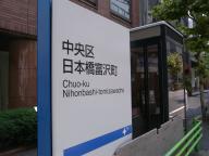 /article/tokyo35/nihombashiku/20100821_124038.jpg