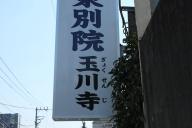/article/tokyo35/setagayaku/20140316_150430.jpg