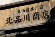 /article/tokyo35/shinagawaku/20200113_125551.jpg