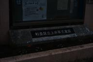 /article/tokyo35/suginamiku/20230218_142943.jpg