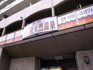 /article/tokyo35/yodobashiku/20100111_121048.jpg