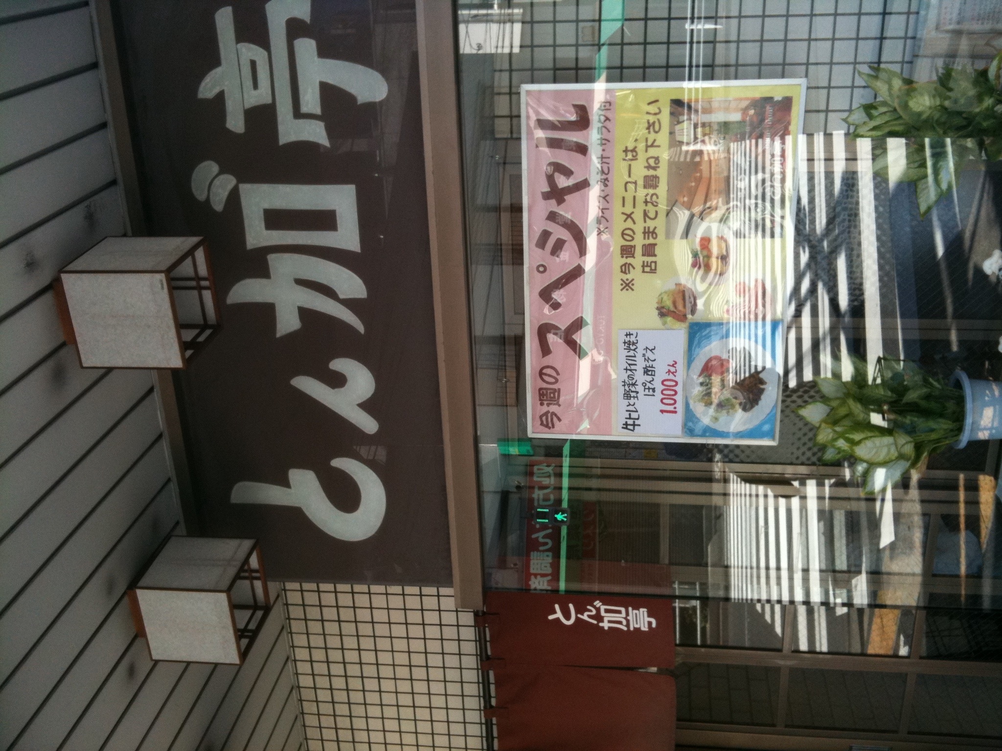 若松町で昼メシ