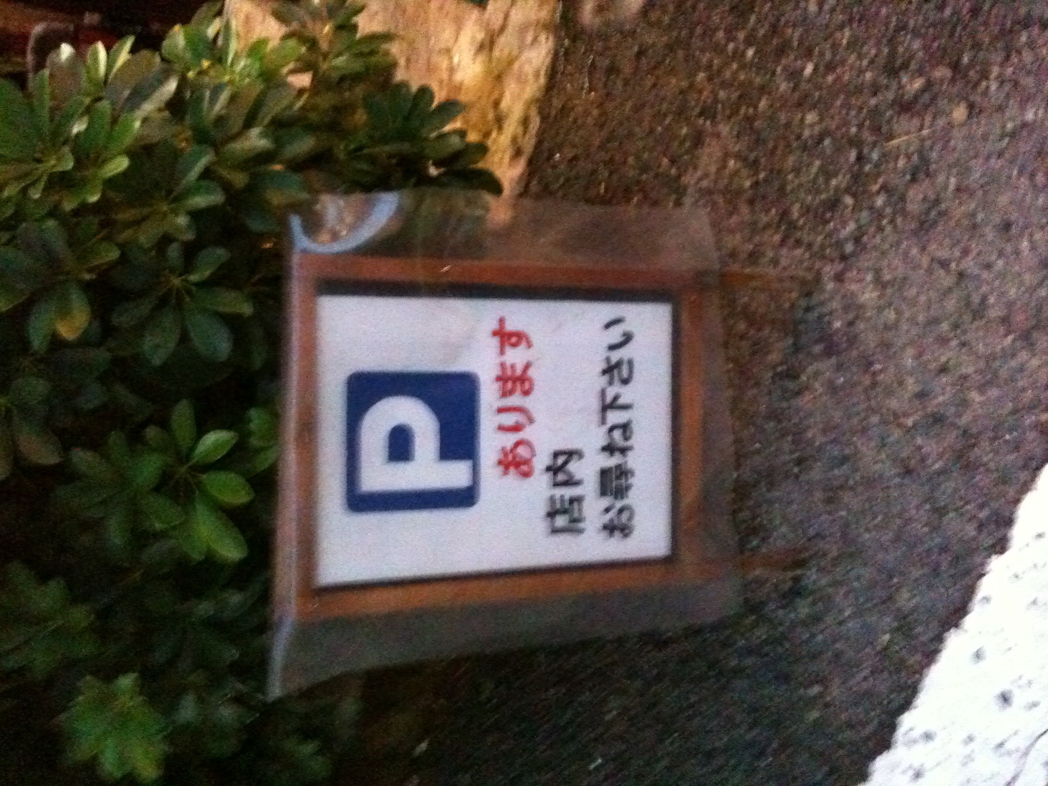 店内に駐車場？