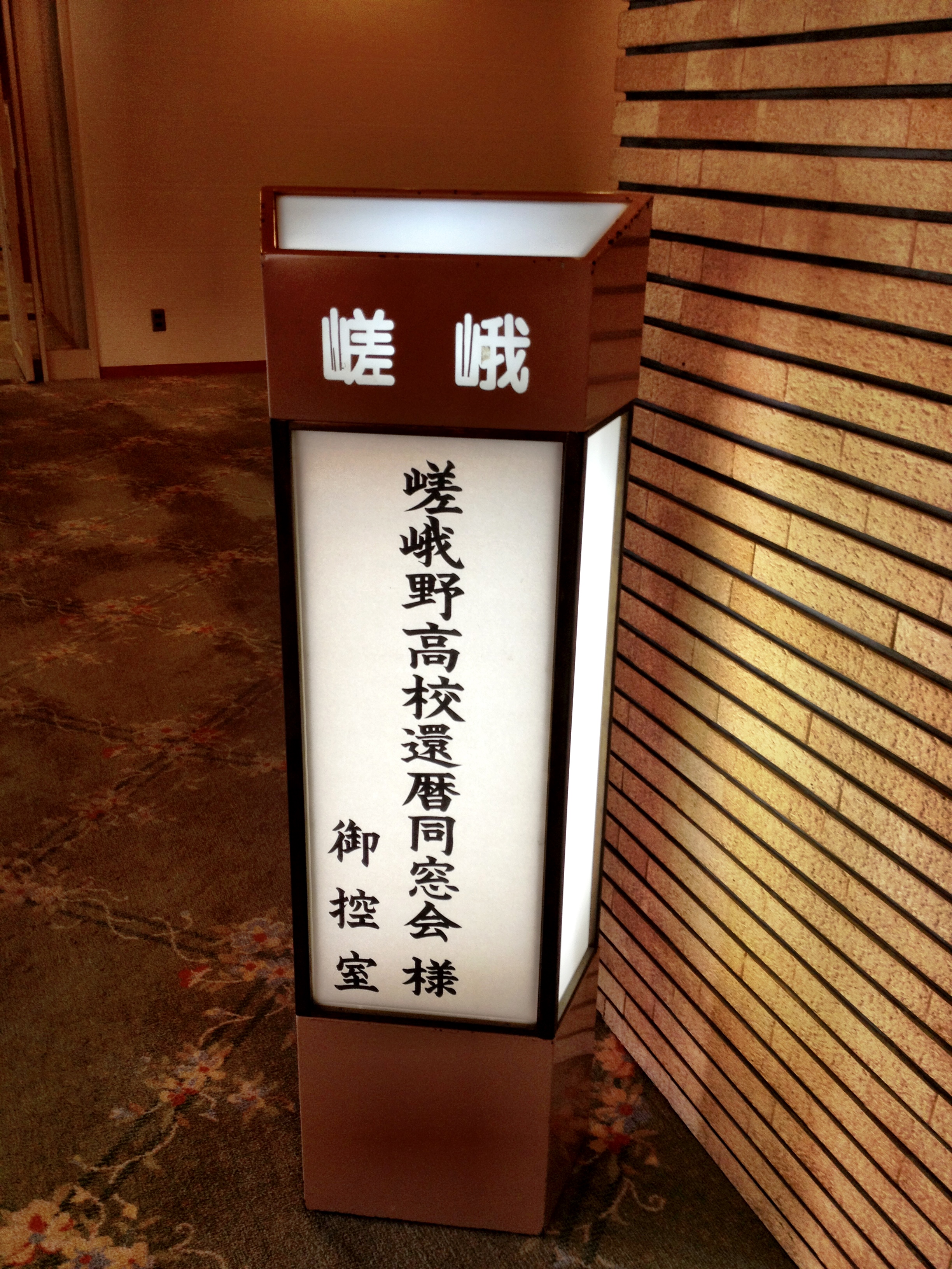 同窓会