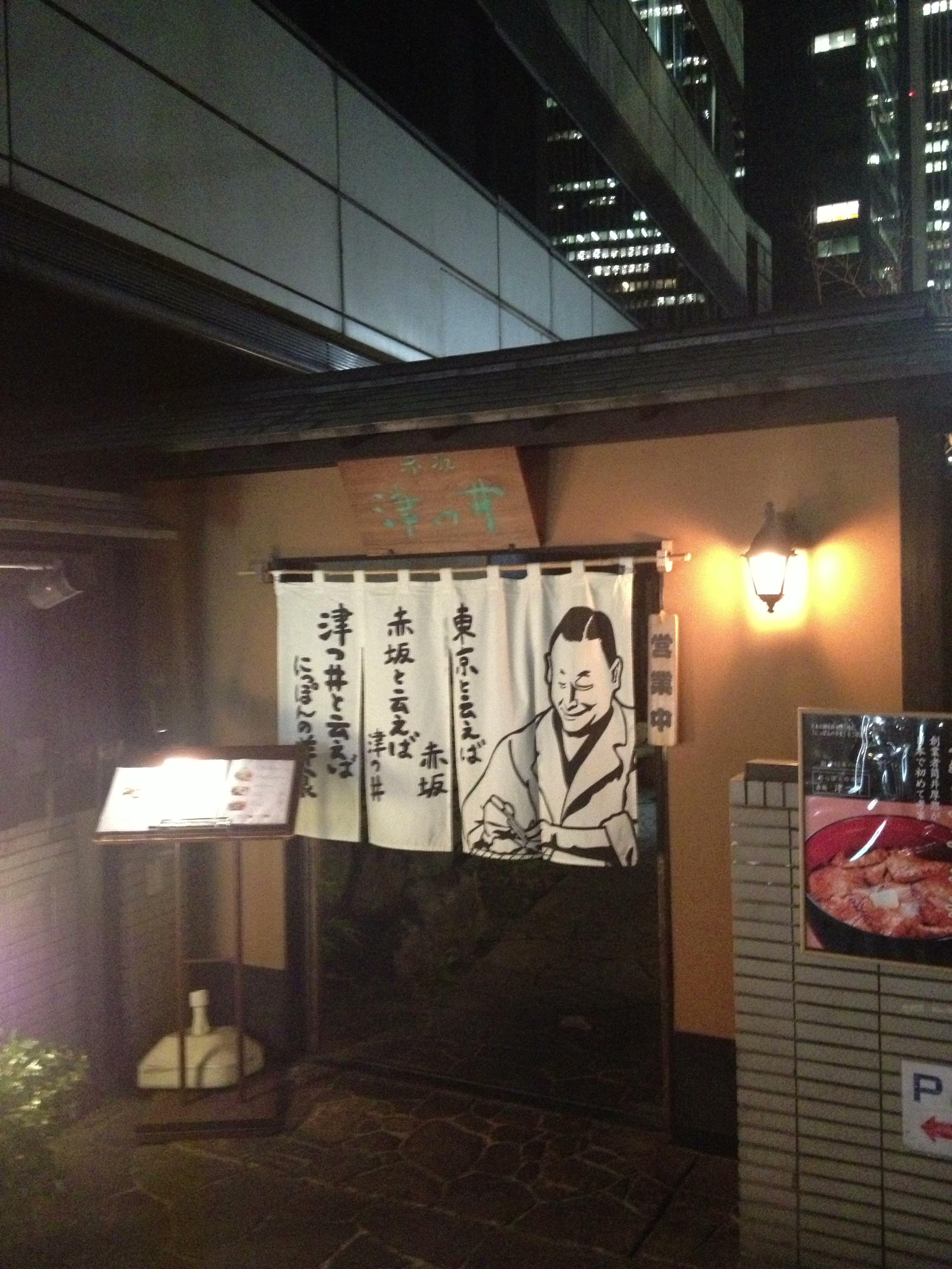 赤坂の津つ井