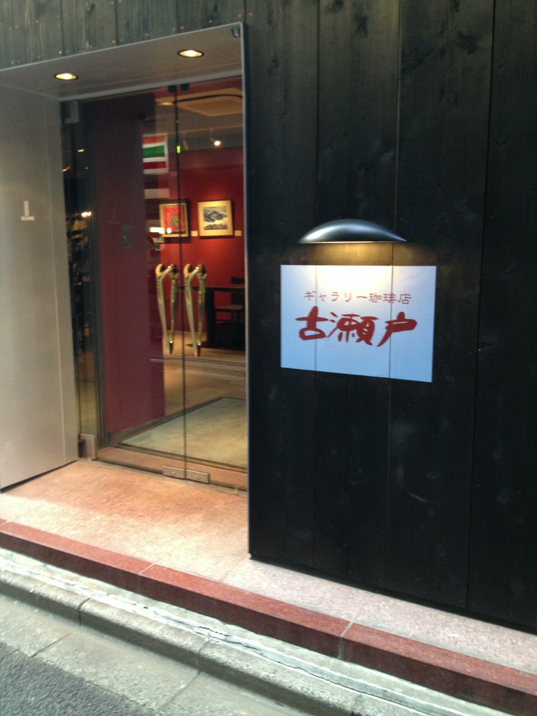 神保町のカフェテラス古瀬戸