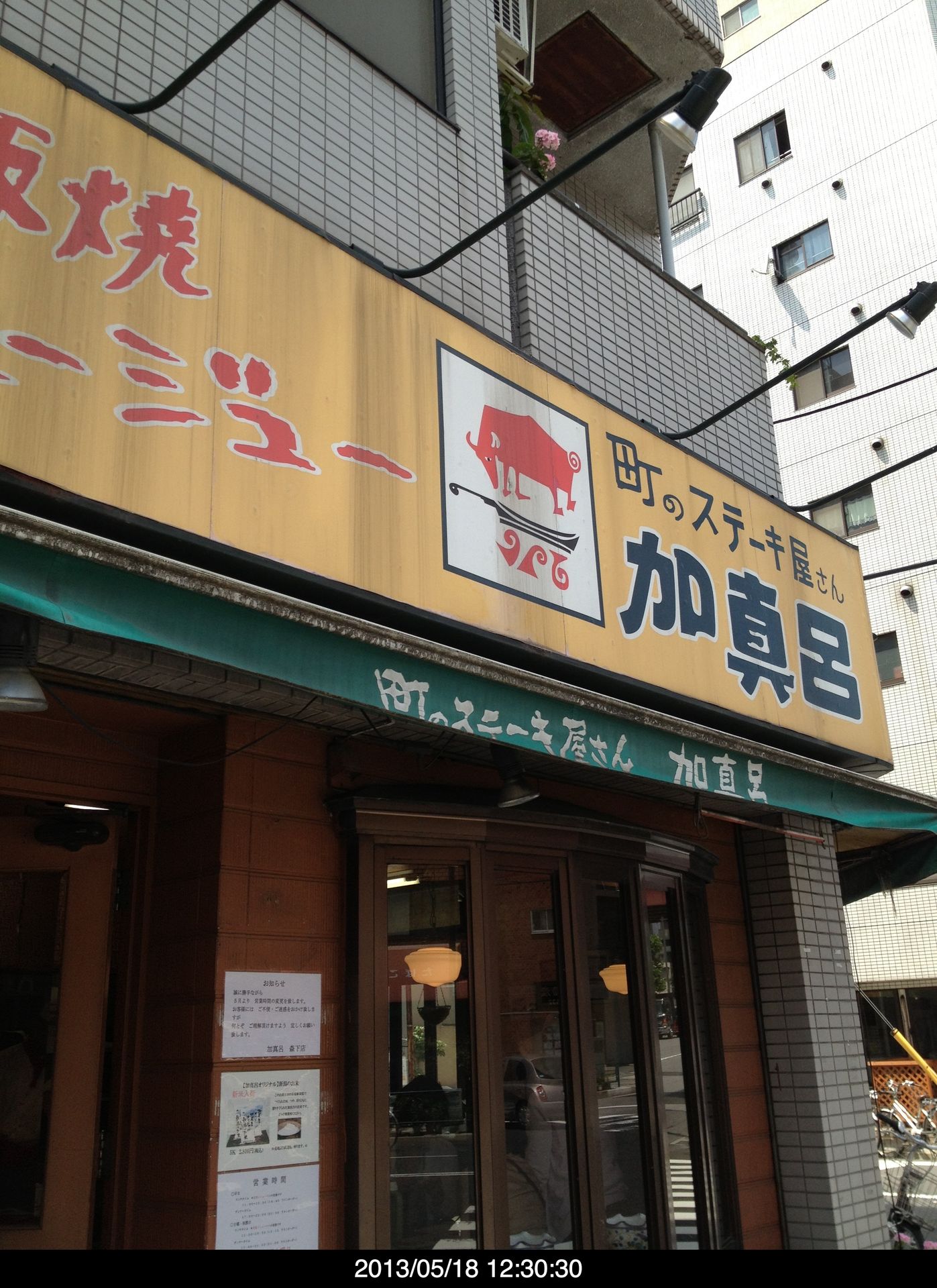 森下の加真呂で昼メシ