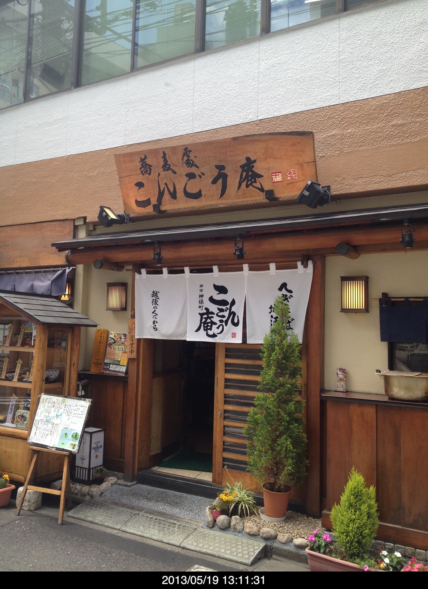 神保町のこんごう庵で昼メシ