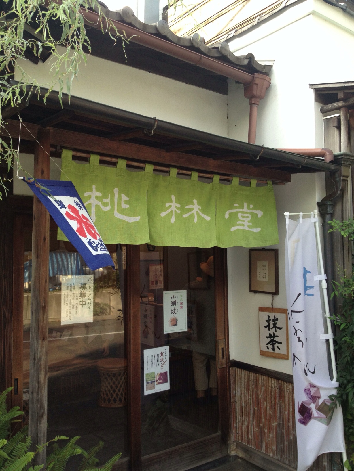上野桜木の桃林堂