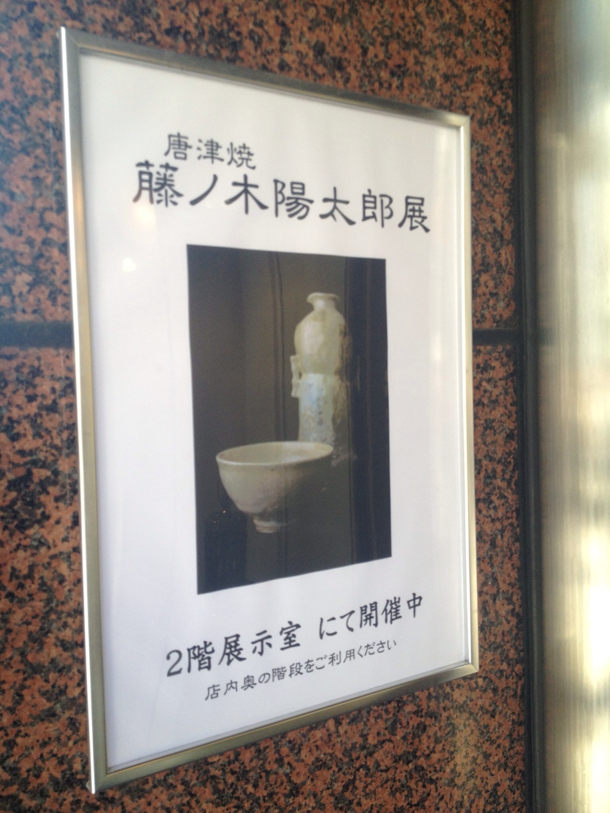 藤ノ木陽太郎展