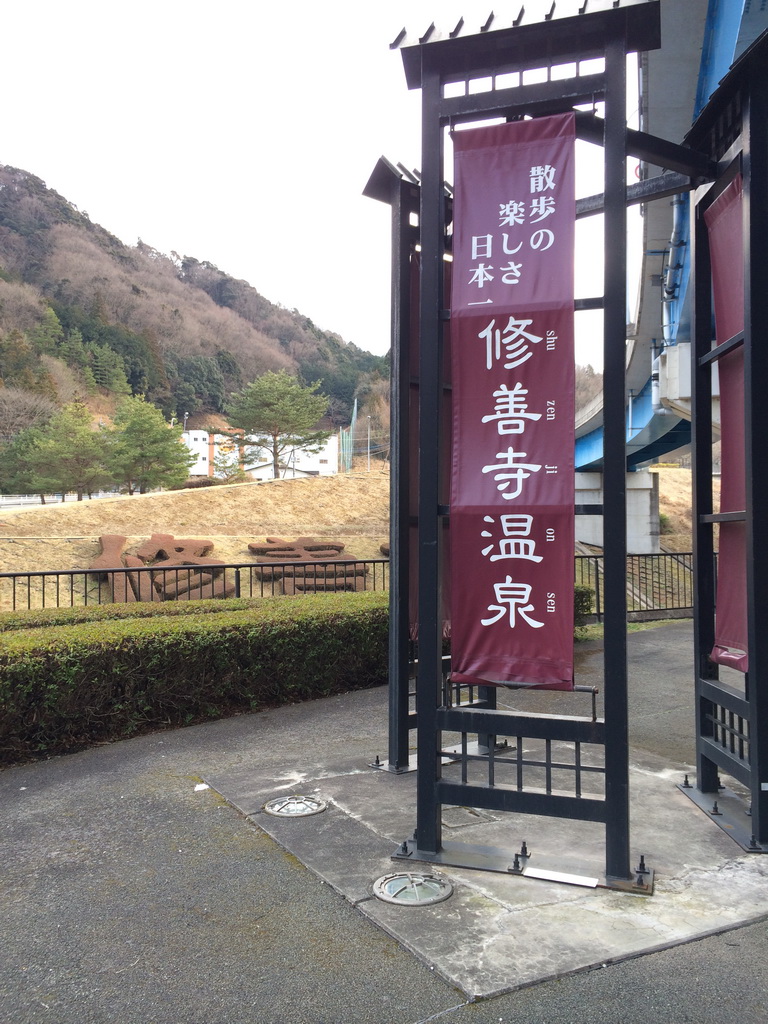修善寺