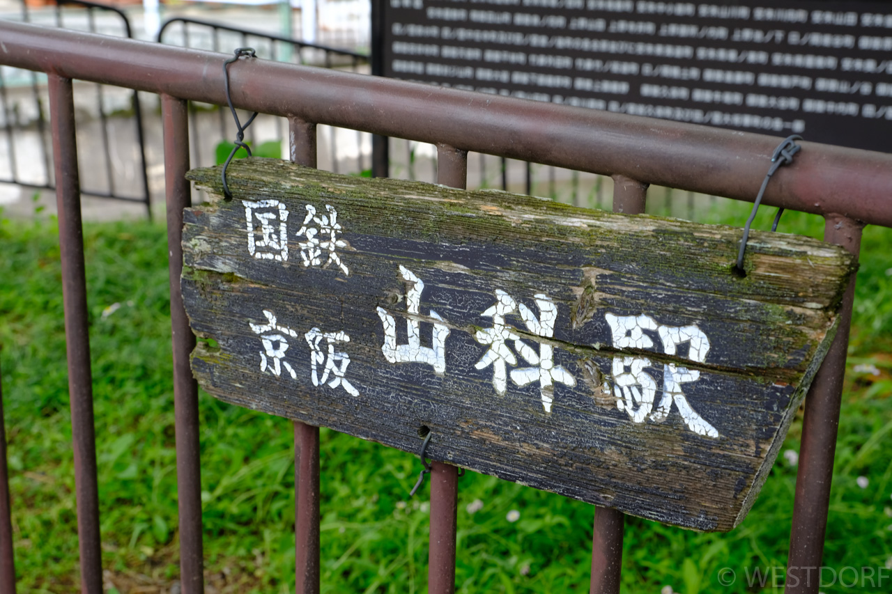 京都山科でデート