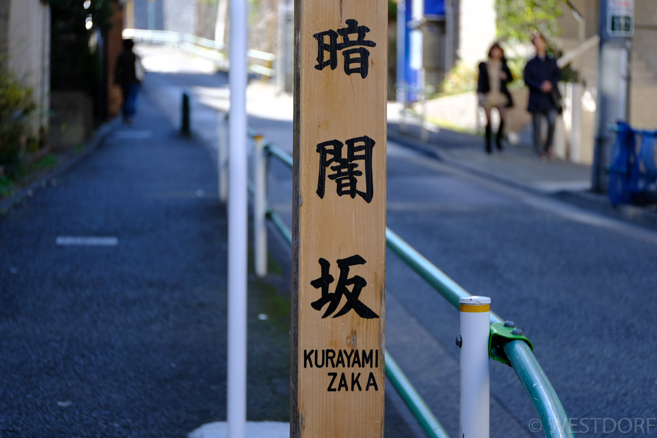麻布區を散歩(見られた)